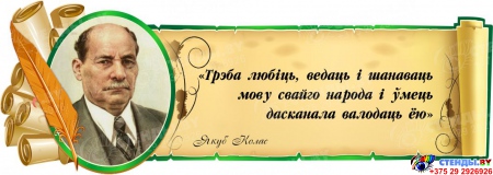 Стенд Свиток с зеленой рамочкой для кабинета белорусской литературы с портретом и цитатой Я.Коласа 900*320 мм