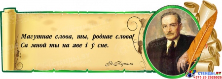 Стенд Свиток с зеленой рамочкой для кабинета белорусской литературы с портретом и цитатой Я.Купала 900*320 мм