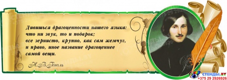 Стенд Свиток с зеленой рамочкой   с цитатой и портретом Гоголя Н.В. 900*320 мм