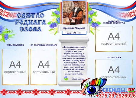 Стенд Святло роднага слова с портретом Ф. Скорины на белорусском языке  1150*830мм