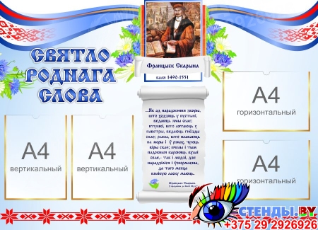 Стенд Святло роднага слова в голубых тонах с портретом и высказыванием Франциска Скорины 1150*830 мм