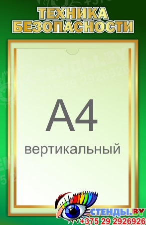 Стенд Техника безопасности в зеленых тонах 430*280 мм