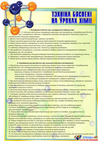 Стенд Тэхнiка бяспекi на уроках хiмii на белорусском языке для кабинета химии в золотисто-зеленых тонах 580*830мм