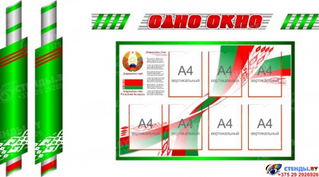 Стенд-композиция  Одно Окно в зелёных тонах с символикой Республики Беларусь 1620*1200мм Изображение #1