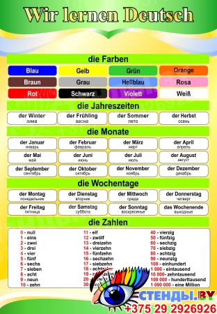 Стенд Учим немецкий в кабинет немецкого языка в желто-зеленых тонах 530*770 мм