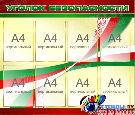 Стенд Уголок безопасности в бордово-жёлтых тонах  1000*850 мм