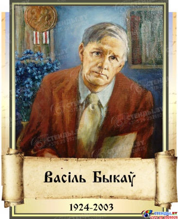 Комплект  портретов Белорусских писателей для кабинета белорусской литературы 240*300 мм Изображение #3