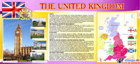 Стенд UNITED KINGDOM на английском языке в золотисто-сиреневых тонах 1000*550мм
