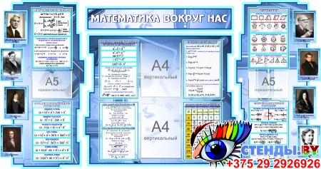 Стенд в кабинет Математики Математика вокруг нас с формулами в синих тонах 1825*955 мм