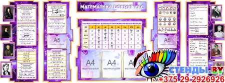 Стенд в кабинет математики Математика вокруг нас с формулами в сиреневых тонах 2506*957мм