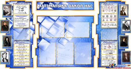 Стенд в кабинет Математики Матэматыка вакол нас на белорусском языке  1800*995мм