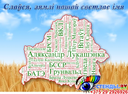 Стенд В национальном стиле, карта со словами на тему Беларуси 1400*1000 мм