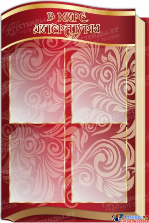 Стендовая  композиция Классный уголок в виде раскрытой книги в золотисто-бордовых тонах 2540*920мм Изображение #1