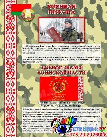 Стенд Военная присяга и боевое знамя воинской части 700*900 мм