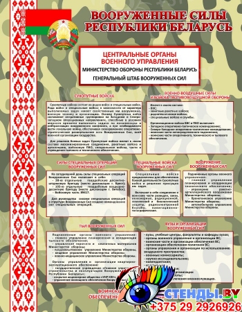 Стенд Вооруженные силы Республики Беларусь (состав) 700*900 мм