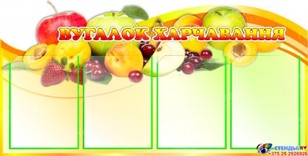Стенд Вугалок харчавання с фруктами на белорусском языке 1000*510 мм