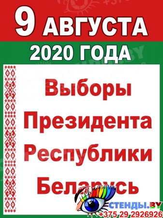 Стенд Выборы Президента 2020 г. 450*600 мм