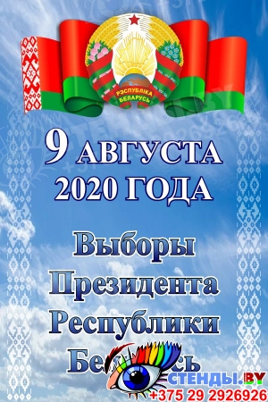 Стенд Выборы Президента 2020 г.  в голубых тонах 400*600 мм