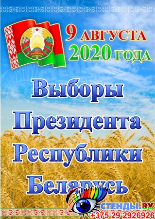 Стенд Выборы Президента на фоне пшеничного поля 2020 г. 300*420 мм