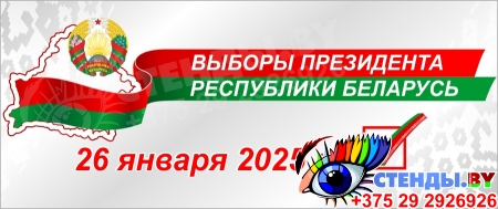 Стенд Выборы Президента Республики Беларусь 1120*470 мм