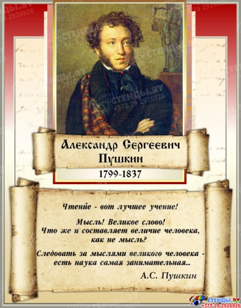 Стенд Высказывания А.С. Пушкина с изображением свитка 640*820 мм