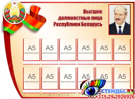 Стенд Высшие должностные лица Республики Беларусь 1300*950 мм