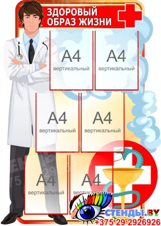 Стенд Здоровый образ жизни 830*1150 мм