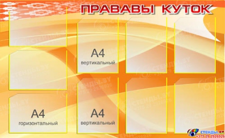 Стенд Прававы Куток на белорусском 1220*750мм Изображение #1