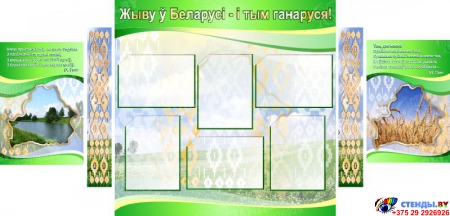 Стенд Жыву у Беларусi - i тым ганаруся в зелёных тонах 1800*880мм