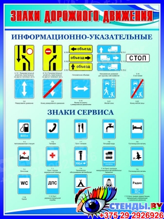 Стенд Знаки дорожного движения информационно-указательные, знаки сервиса в сине-голубых тонах 750*1000мм