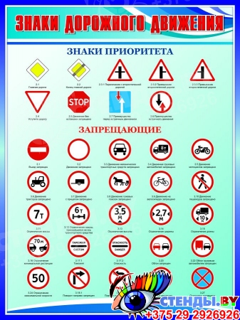 Стенд Знаки дорожного движения запрещающие, знаки приоритета в сине-голубых тонах 750*1000мм