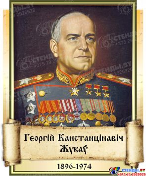 Комплект  портретов Великие Русские Полководцы  на белорусском языке 240*300 мм Изображение #1