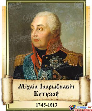 Комплект  портретов Великие Русские Полководцы  на белорусском языке 240*300 мм Изображение #2
