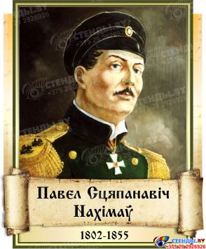 Комплект  портретов Великие Русские Полководцы  на белорусском языке 240*300 мм Изображение #3