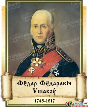 Комплект  портретов Великие Русские Полководцы  на белорусском языке 240*300 мм Изображение #7