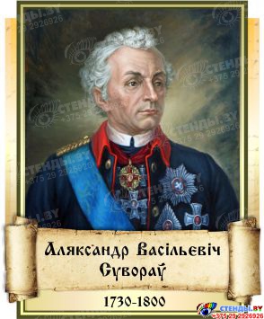 Комплект  портретов Великие Русские Полководцы  на белорусском языке 240*300 мм Изображение #9