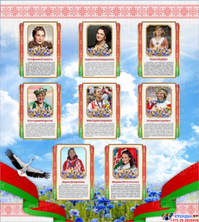 Стендовая композиция Известные белорусские женщины 2550*1090 мм Изображение #2