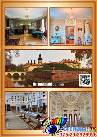 Стендовая композиция Дворцы и замки Беларуси с QR-кодами 2600*2090 мм Изображение #6