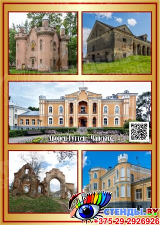 Стендовая композиция Дворцы и замки Беларуси с QR-кодами 2600*2090 мм Изображение #1