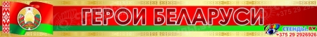 Стендовая композиция Герои Беларуси 1850*850 мм Изображение #5