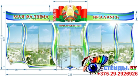 Стендовая композиция Мая Радзiма Беларусь с вертушкой А4 2280*1170мм Изображение #1