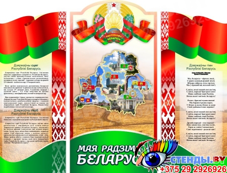 Стендовая композиция Мая Радзiма - Беларусь в национальных цветах 1900*1450мм