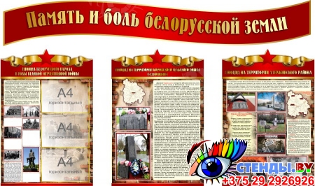 Стендовая композиция по Геноциду Память и боль белорусской земли 2050*1210 мм