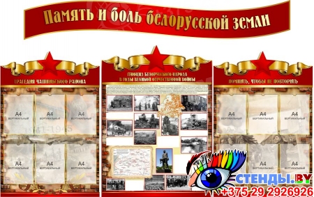 Стендовая композиция по Геноциду Память и боль белорусской земли 2360*1480 мм