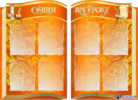 Стендовая композиция Сення на уроку на блорусском языке в стиле книга в оранжевых тонах 1220*890 мм