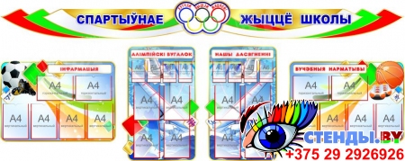 Стендовая композиция Спортивная жизнь школы на белорусском языке 3500*1400 мм