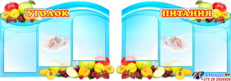 Стендовая композиция Уголок питания с фруктами в синих тонах 1550*550 мм