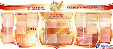 Стендовая композиция В мире информатики в кабинет информатики в золотисто-красно-оранжевых тонах 2510*1050мм