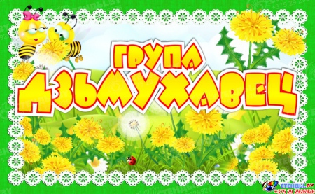 Табличка для группы Дзьмухавец на белорусском языке 260*160 мм