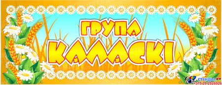 Табличка для группы Каласкi на белорусском языке 260*100 мм